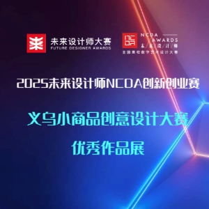 未来设计师NCDA大赛创新创业赛之义乌小商品设计大赛优秀作品展