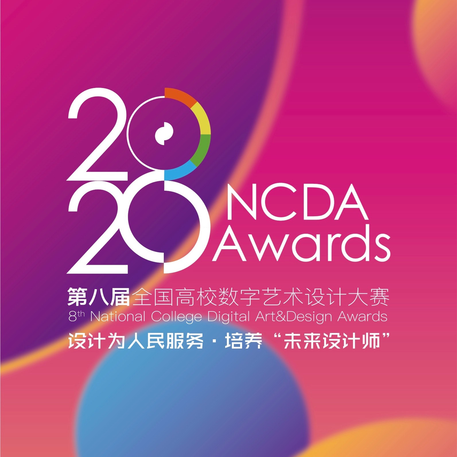 第八届未来设计师NCDA大赛作品展