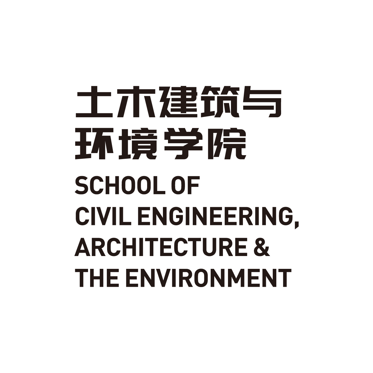 土木建筑与环境学院