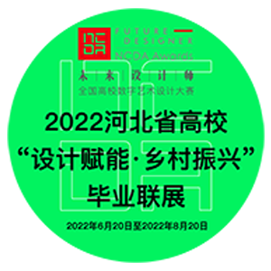 2022河北省高校优秀毕业设计联展