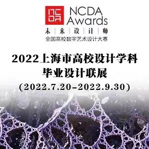 2022上海市高校设计学科毕业设计联展